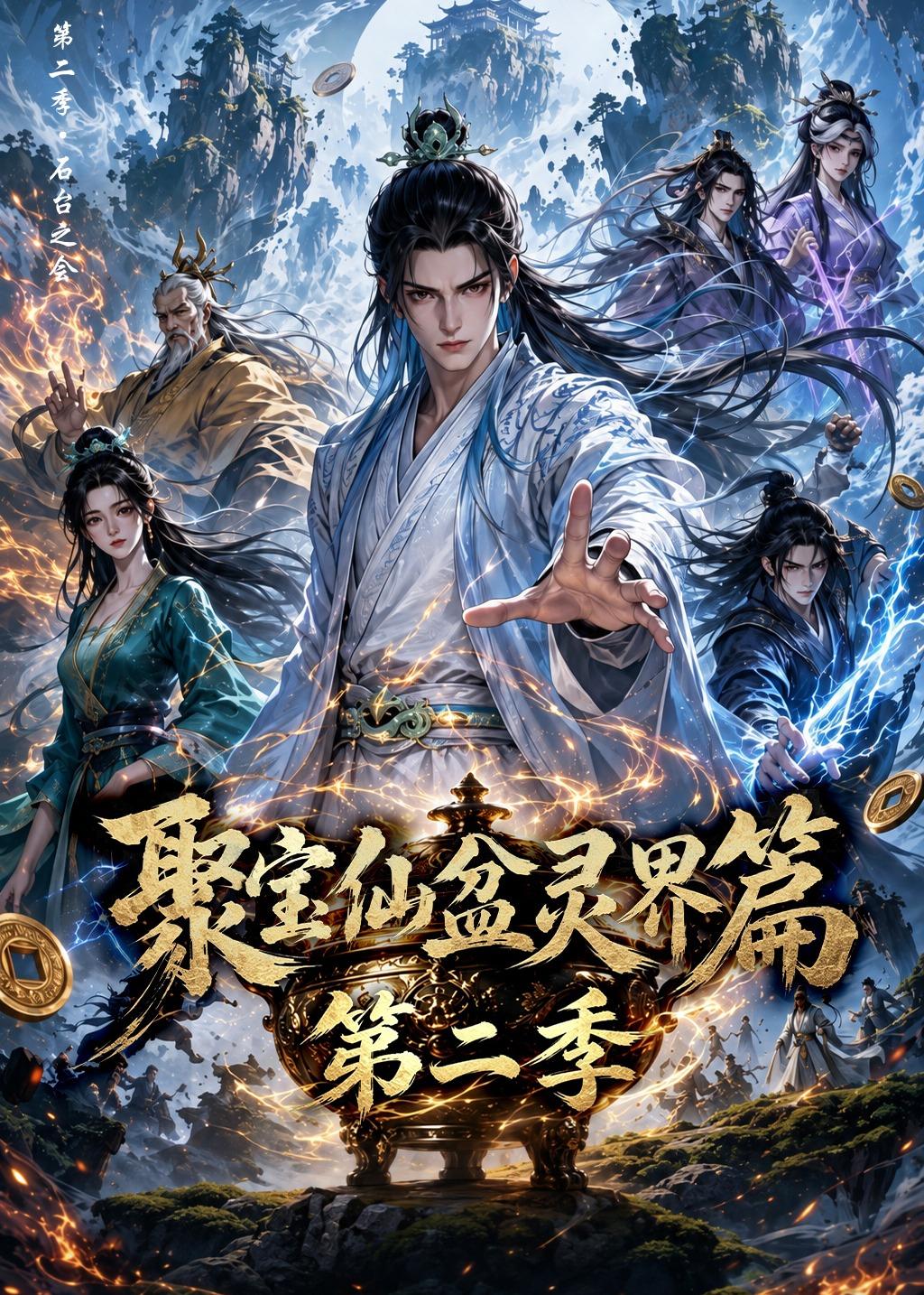 聚宝仙盆灵界篇第二季(全集)