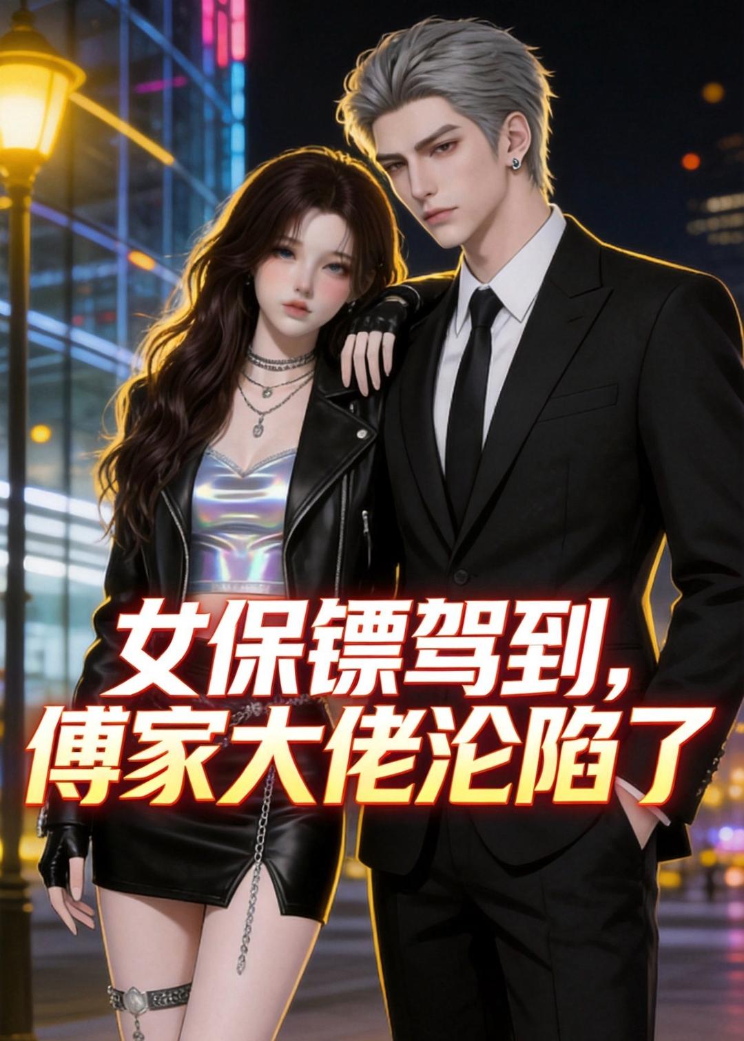 女保镖驾到，傅家大佬沦陷了(全集)