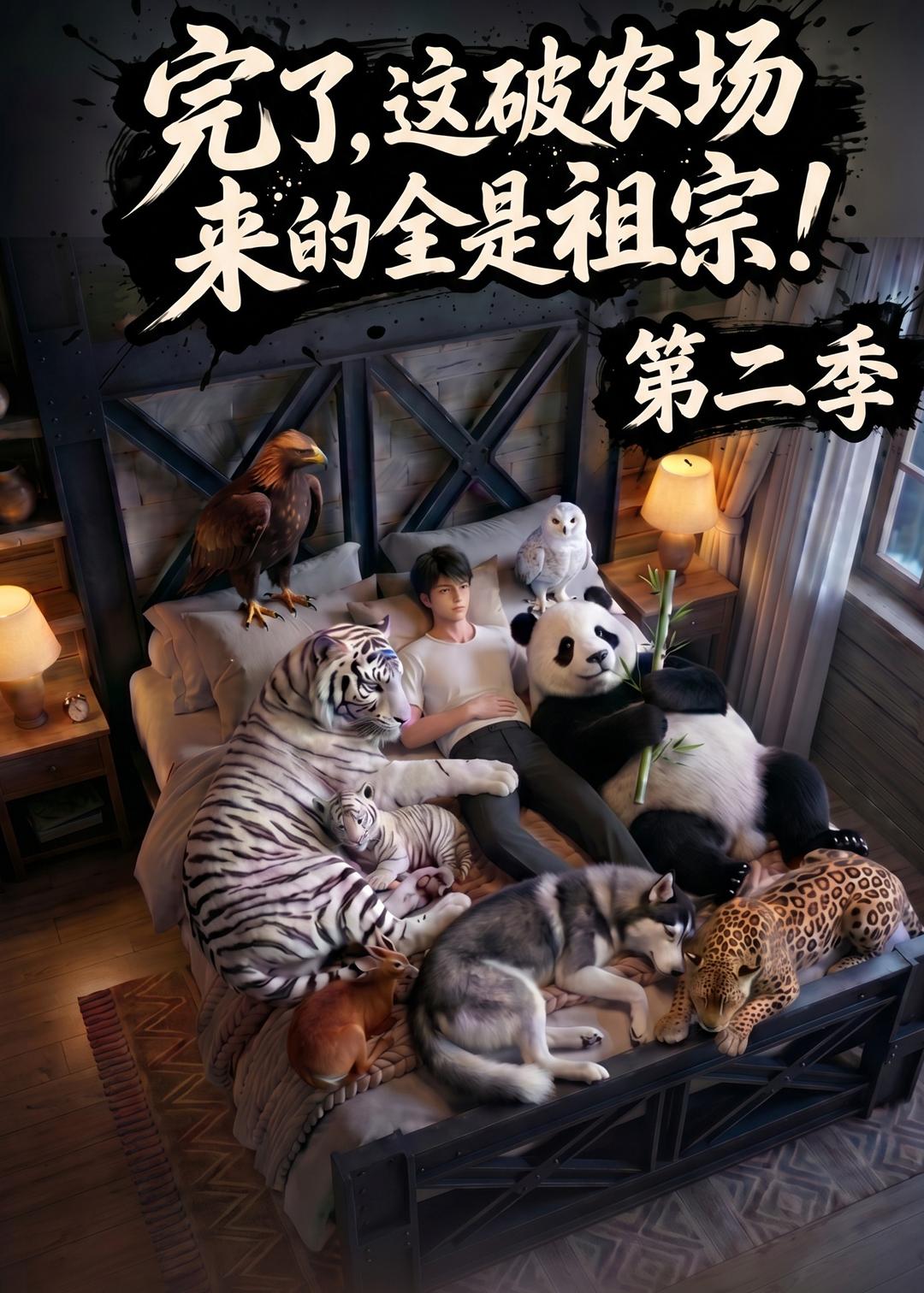 完了，这破农场来的全是祖宗！第二季(全集)