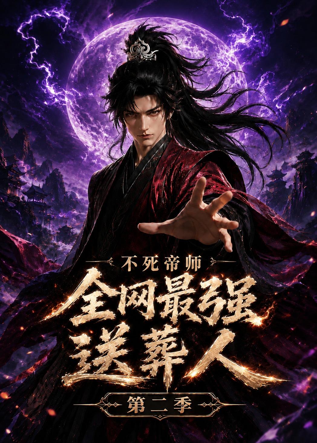 不死帝师全网最强送葬人第二季(全集)