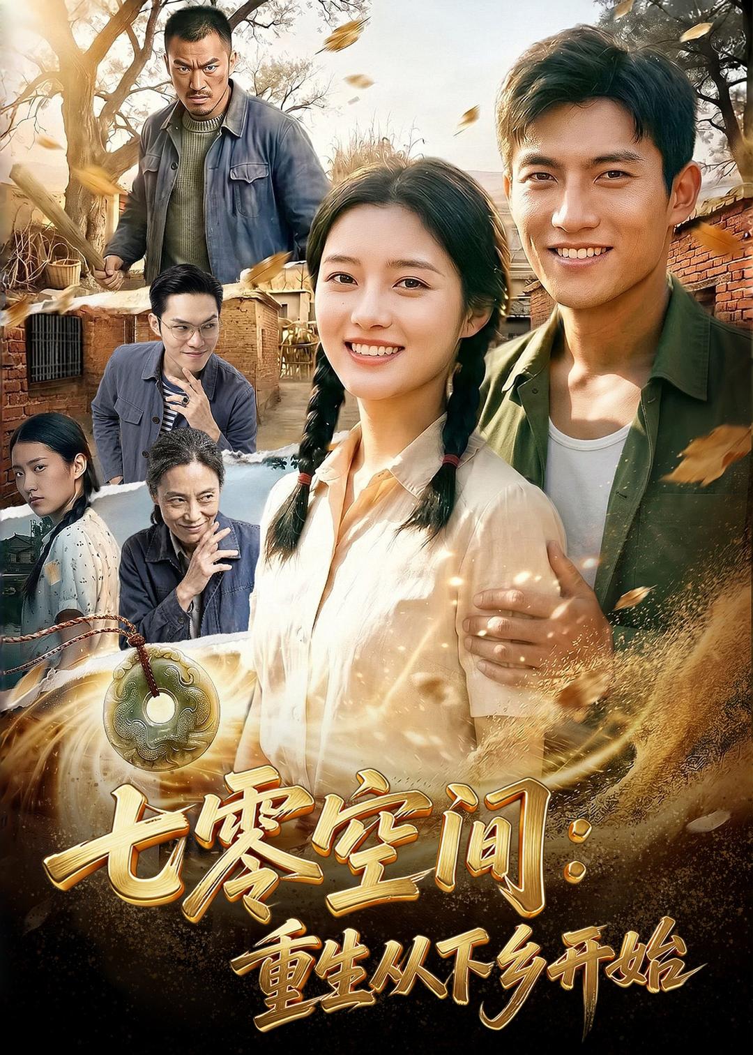七零空间：重生从下乡开始(全集)