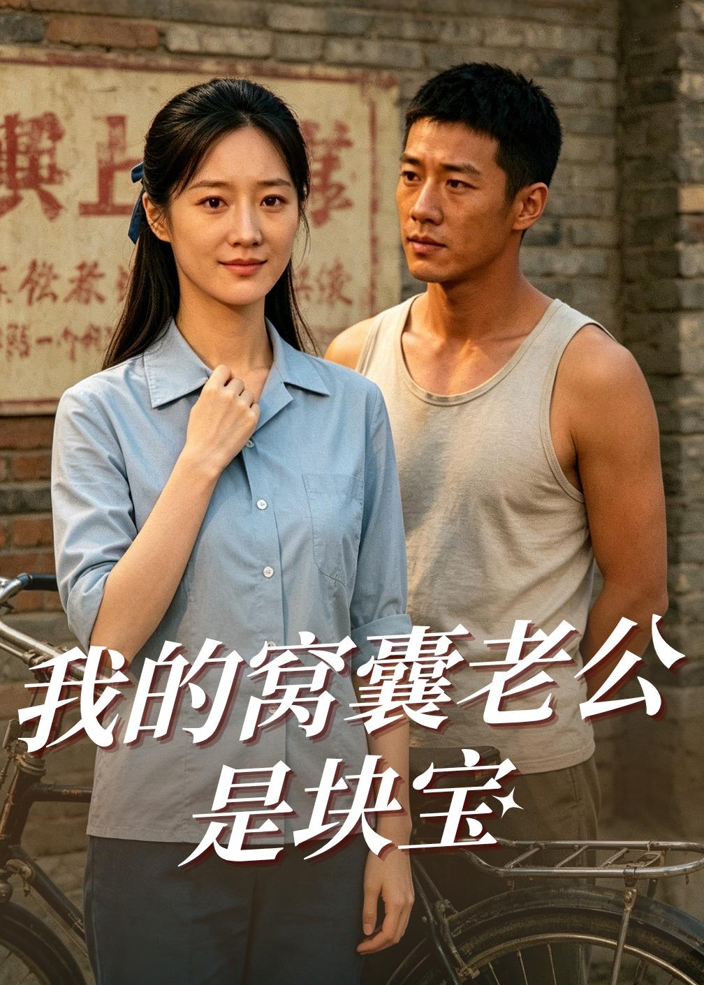 我的窝囊老公是块宝(全集)