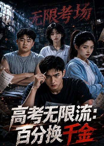高考无限流：百分换千金(全集)