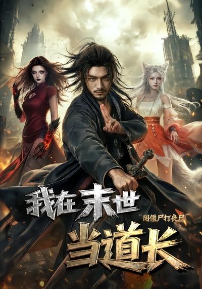 我在末世当道长用僵尸打丧尸(全集)