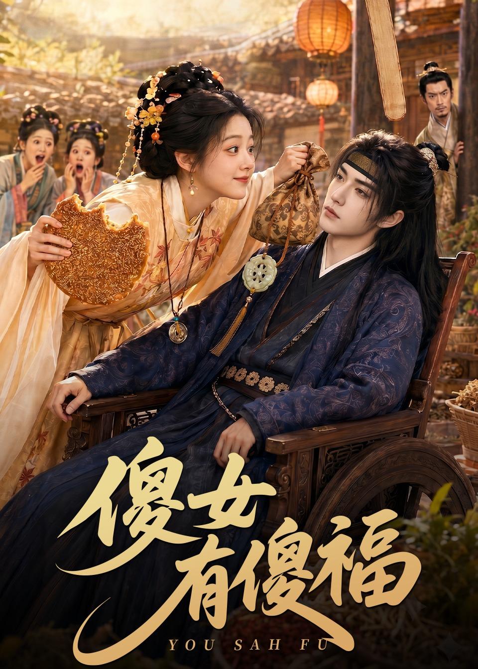 傻女有傻福(全集)