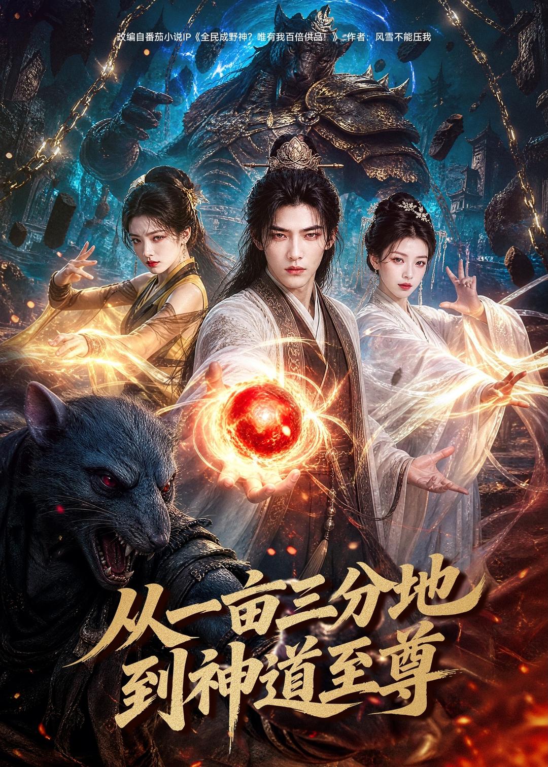 从一亩三分地到神道至尊(全集)