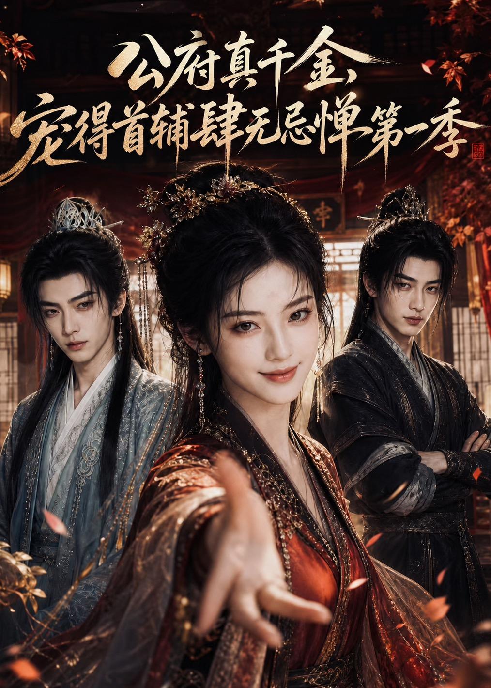 公府真千金，宠得首辅肆无忌惮第一季(全集)