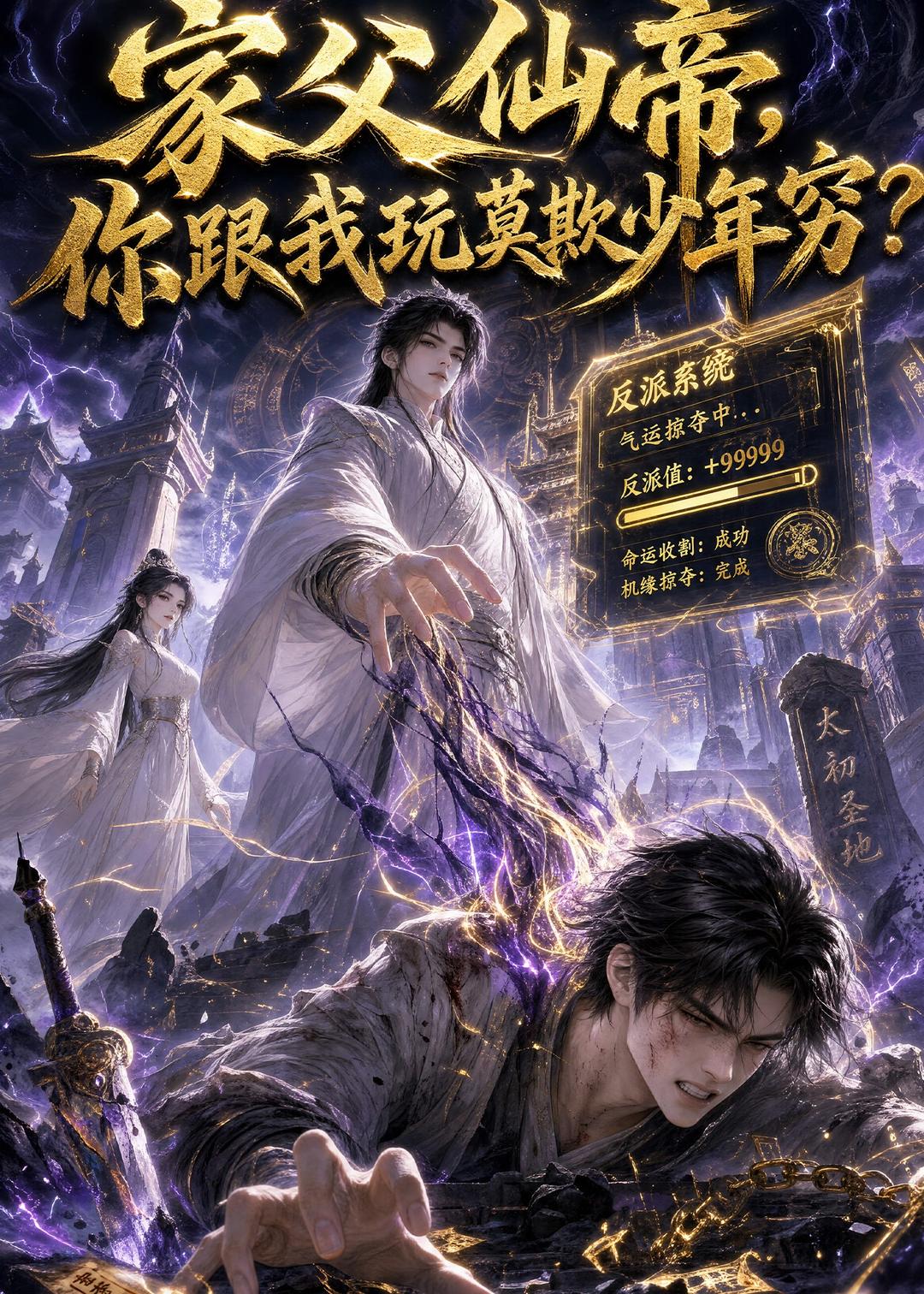 家父仙帝，你跟我玩莫欺少年穷？(全集)