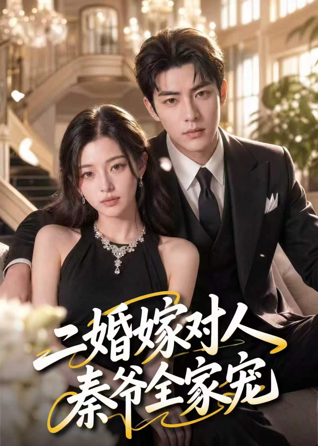 二婚嫁对人，秦爷全家宠(全集)