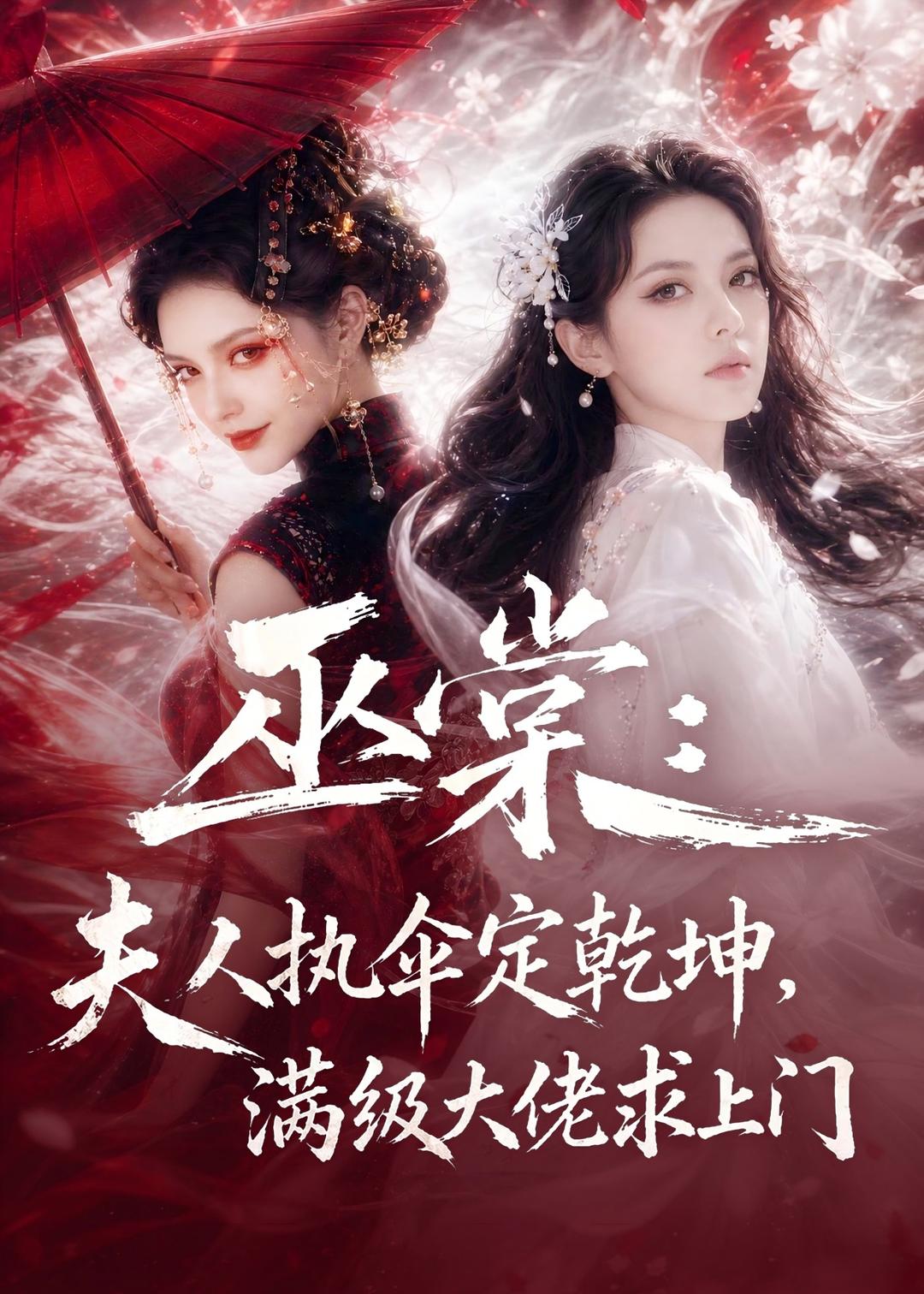 巫棠：夫人执伞定乾坤，满级大佬求上门(全集)