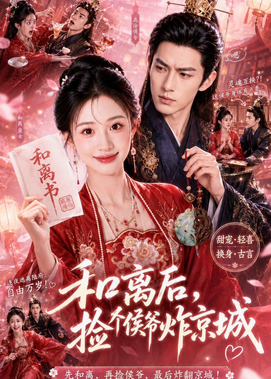 和离后，捡个侯爷炸京城(全集)