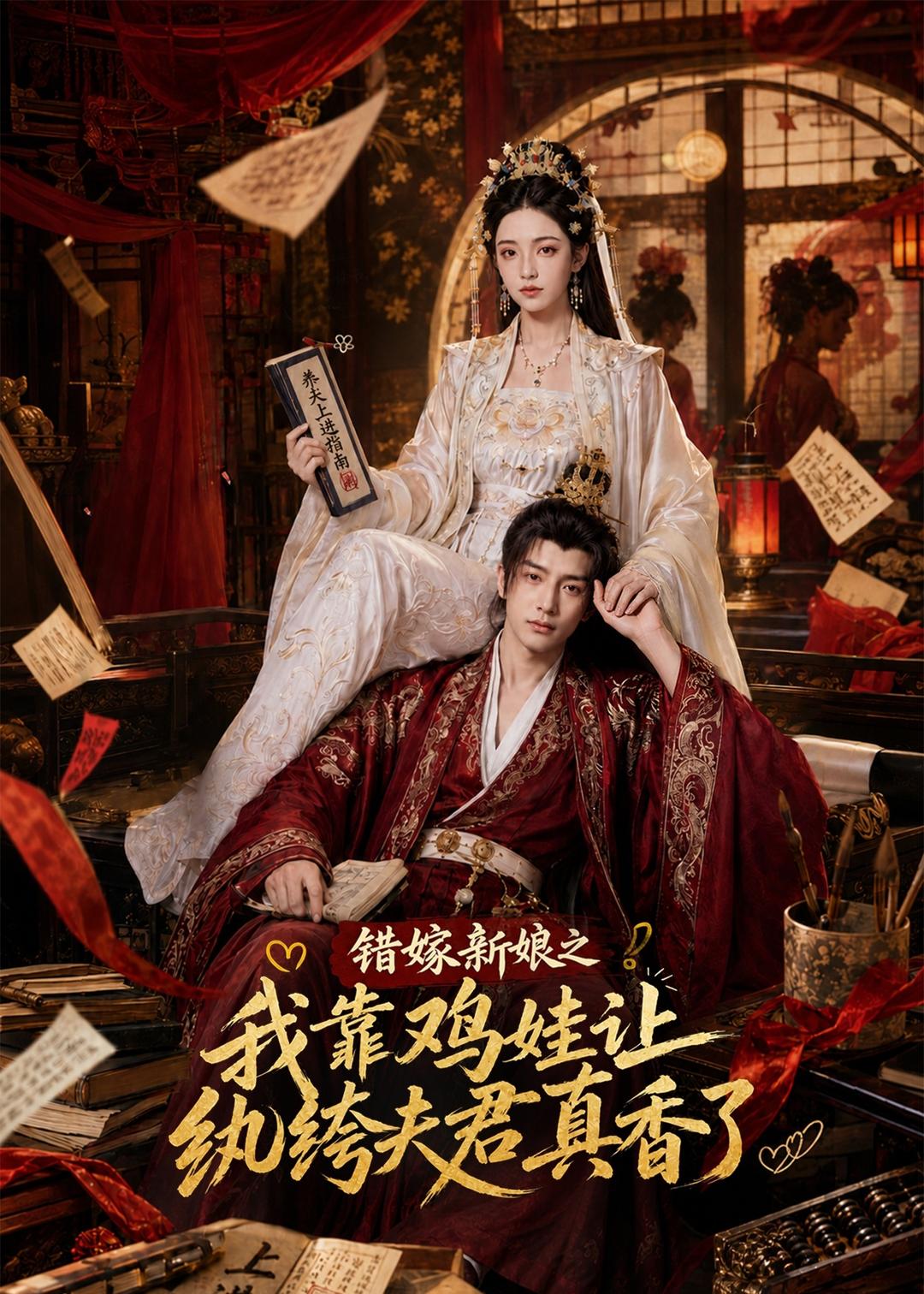 错嫁新娘之我靠鸡娃让纨绔夫君真香了(全集)
