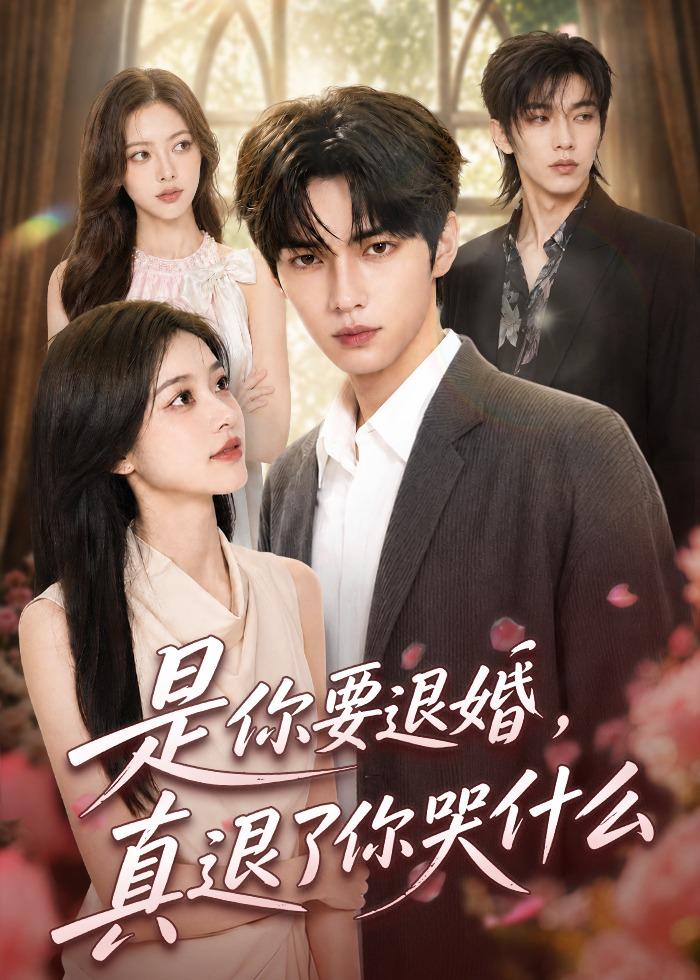 是你要退婚，真退了你哭什么(全集)