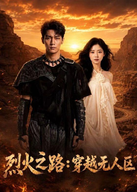 烈火之路：穿越无人区(全集)