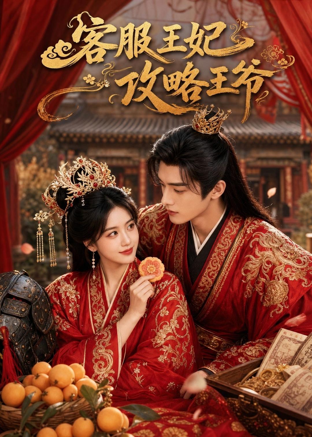 客服王妃攻略王爷(全集)