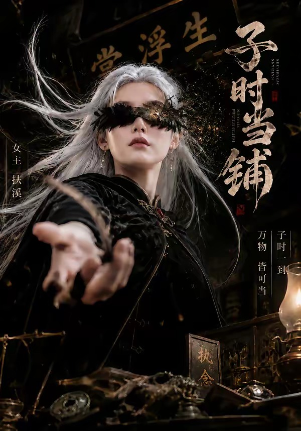 子时当铺(全集)