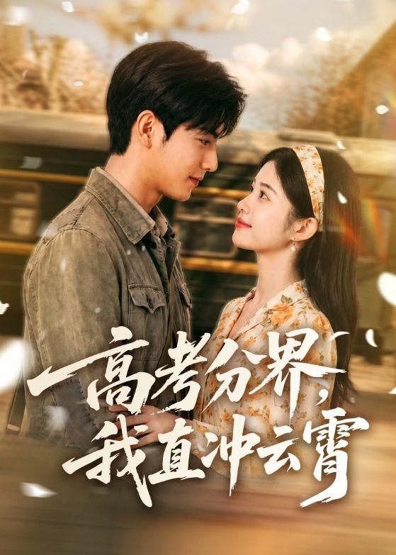 高考分界，我直冲云霄(全集)