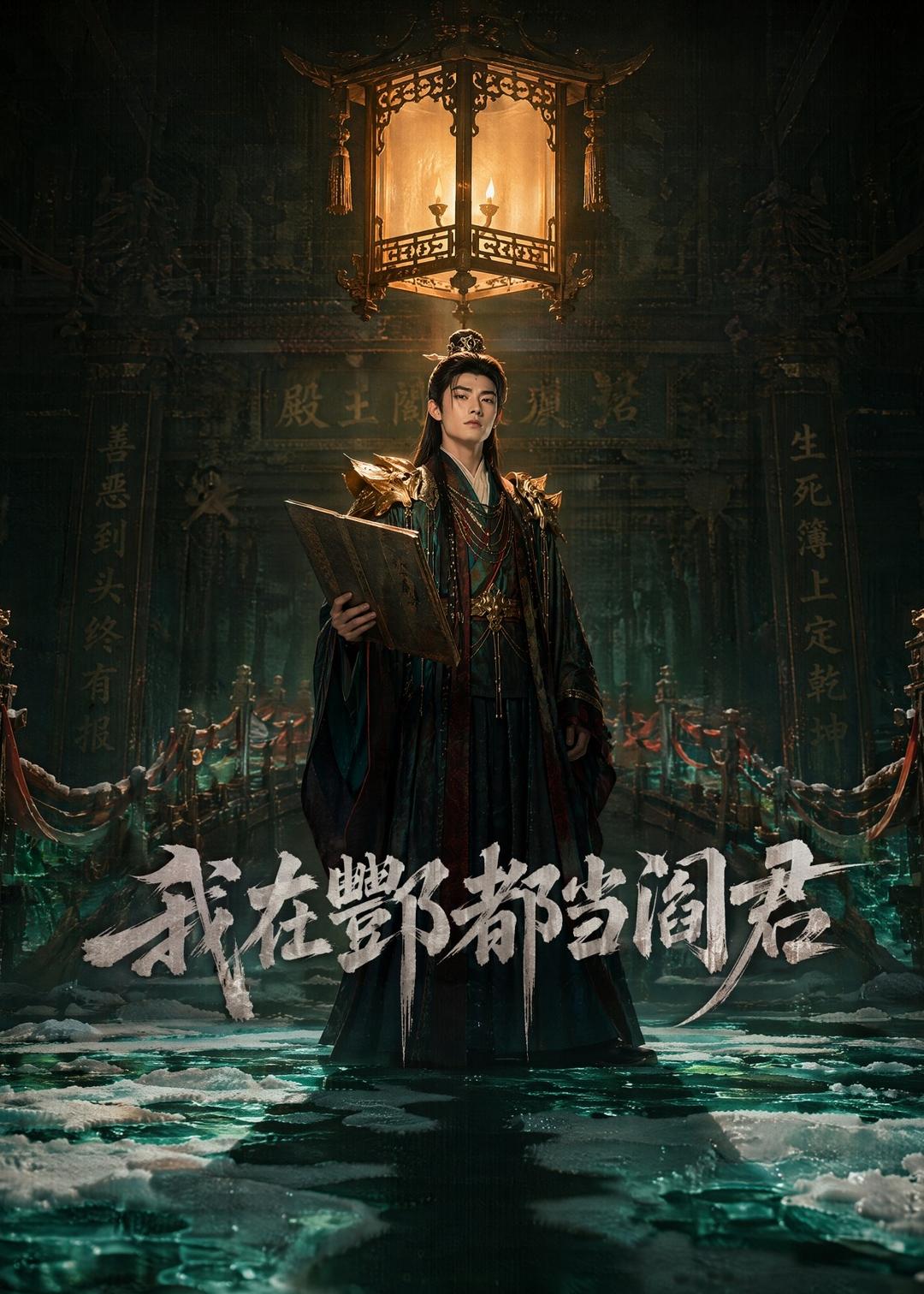 我在酆都当阎君(全集)
