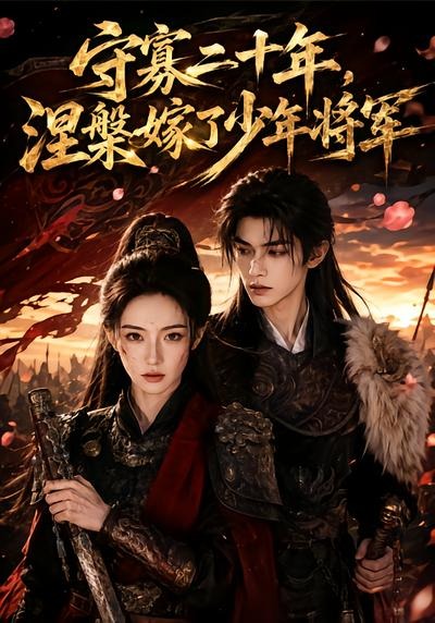 守寡二十年，涅槃嫁了少年将军(全集)