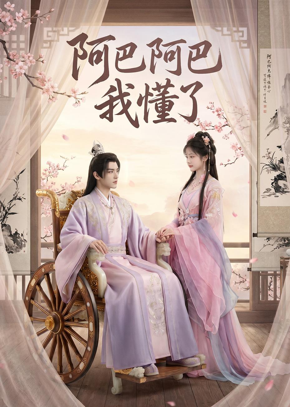 阿巴阿巴我懂了(全集)