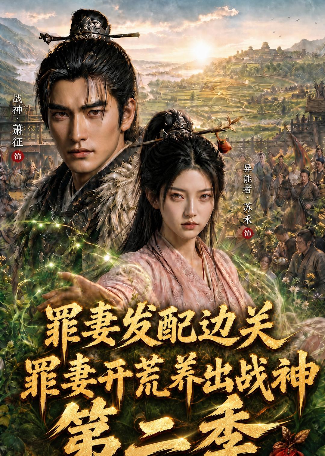 罪妻发配边关，罪妻开荒养出战神第二季(全集)