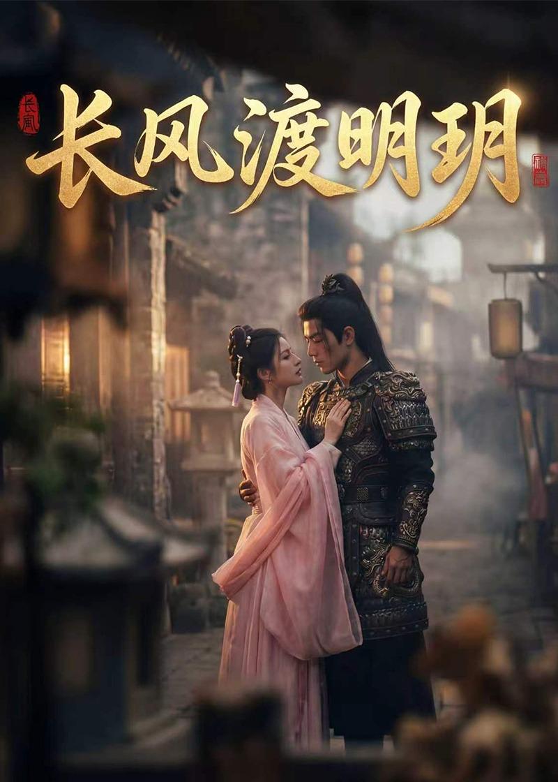 长风渡明玥(全集)