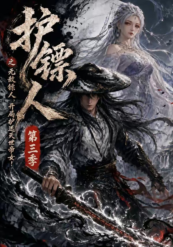护镖人之无敌镖人，开局护送灭世帝女第三季(全集)