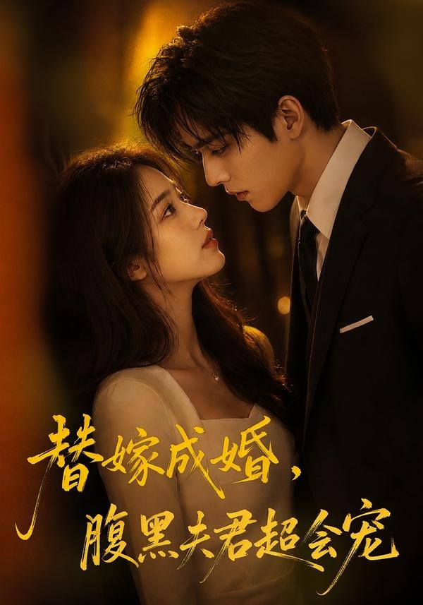 替婚成嫁，腹黑夫君超会宠(全集)