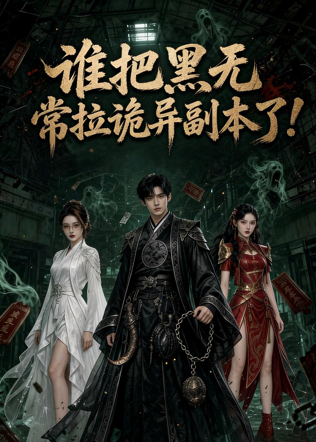 谁把黑无常拉诡异副本了(全集)