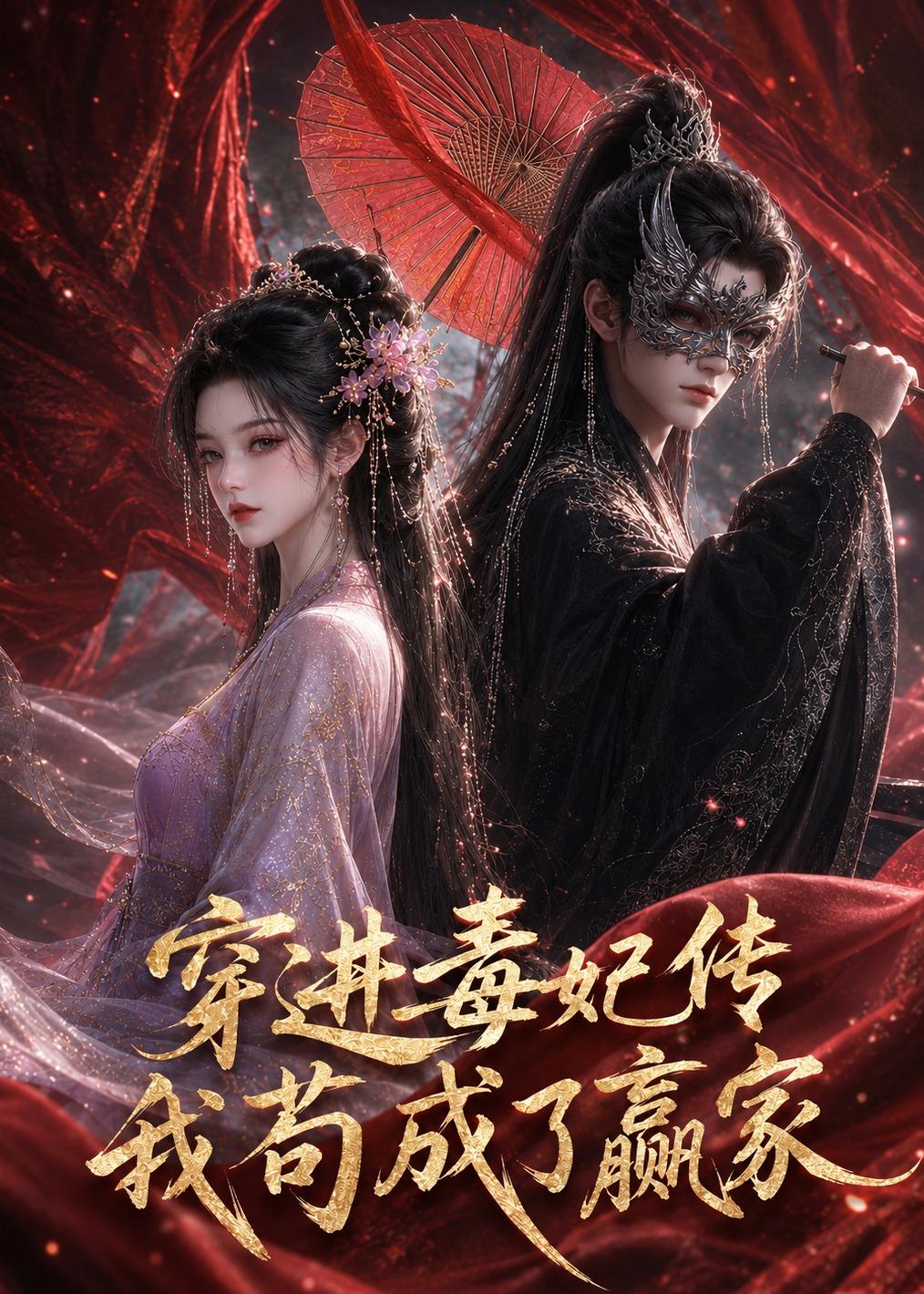 穿进毒妃传，我苟成了赢家(全集)