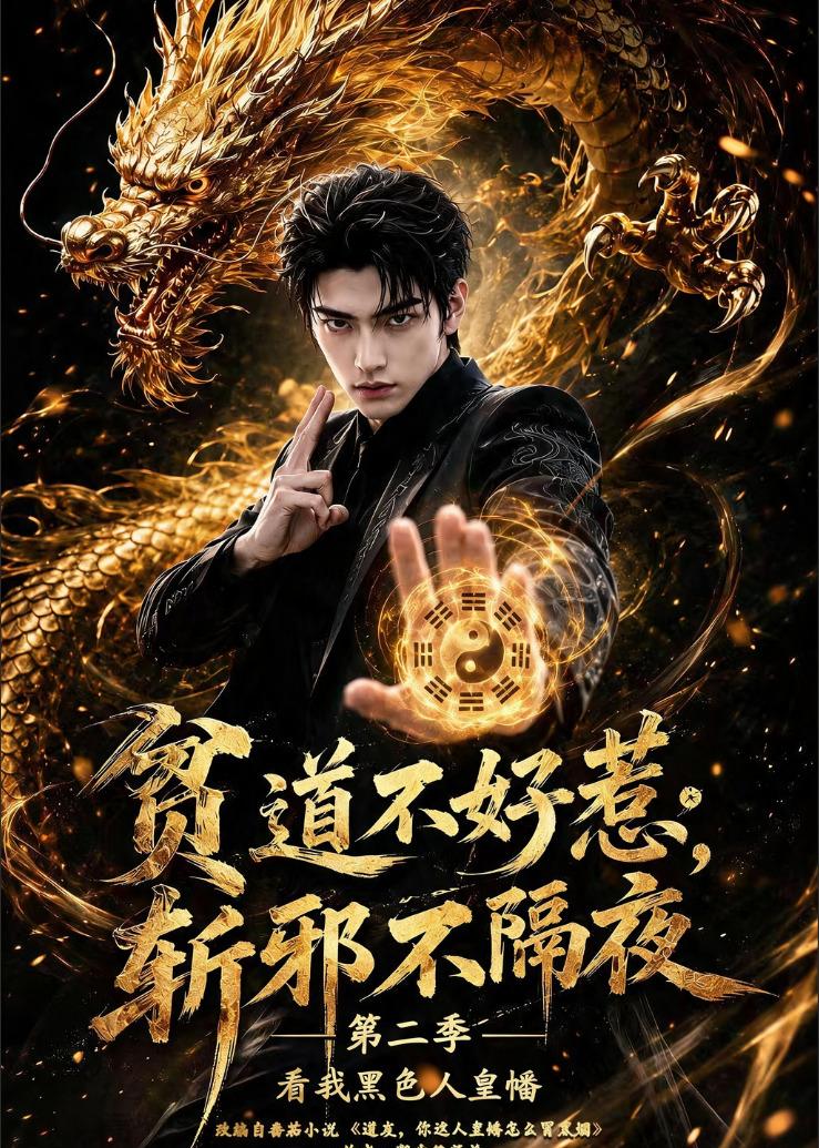 贫道不好惹斩邪不隔夜第二季看我黑色人皇幡(全集)