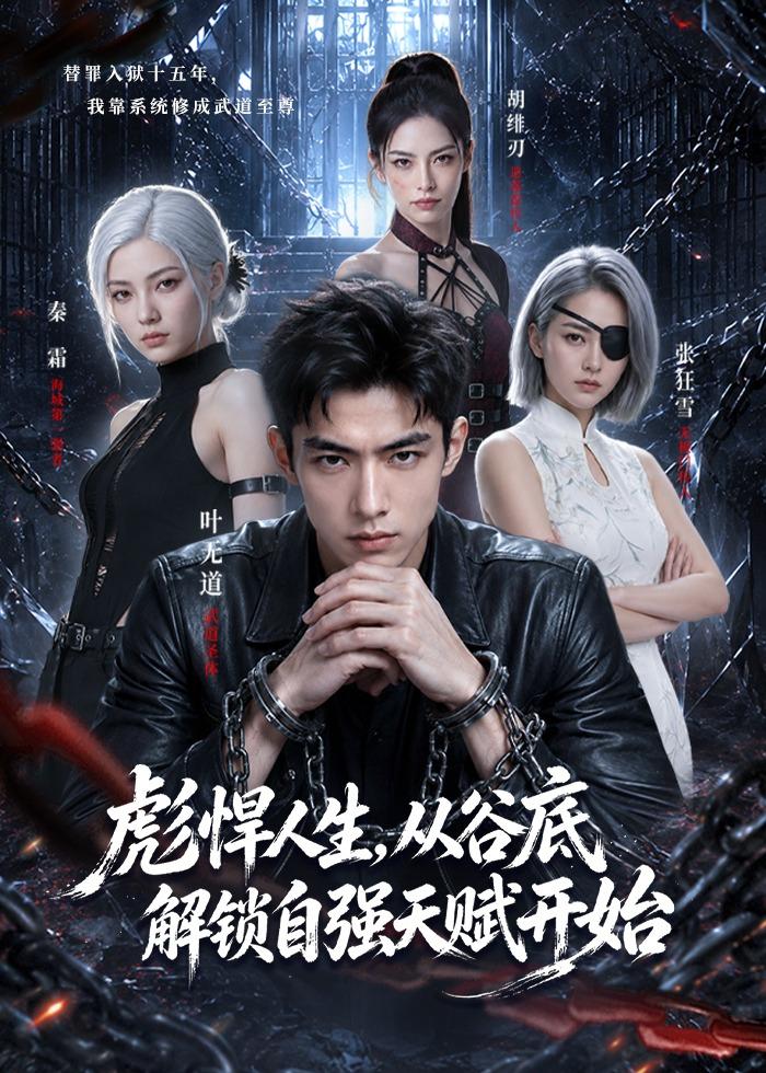 彪悍人生，从谷底解锁自强天赋开始(全集)