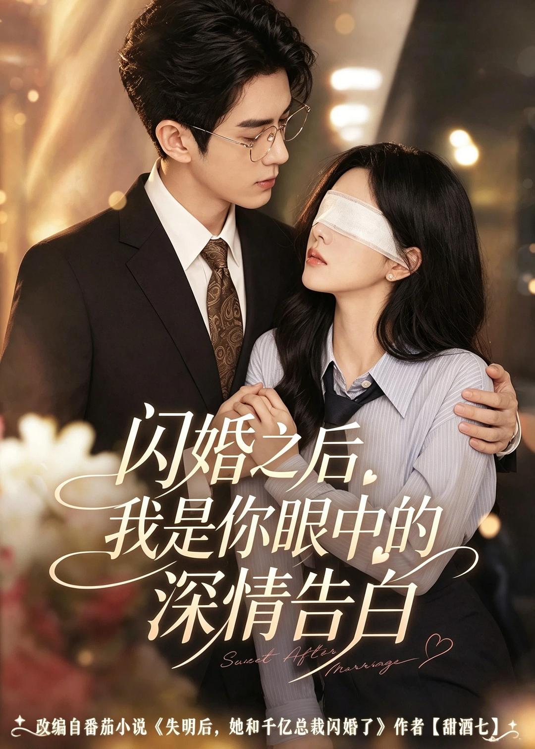 闪婚之后，我是你眼中的深情告白(全集)
