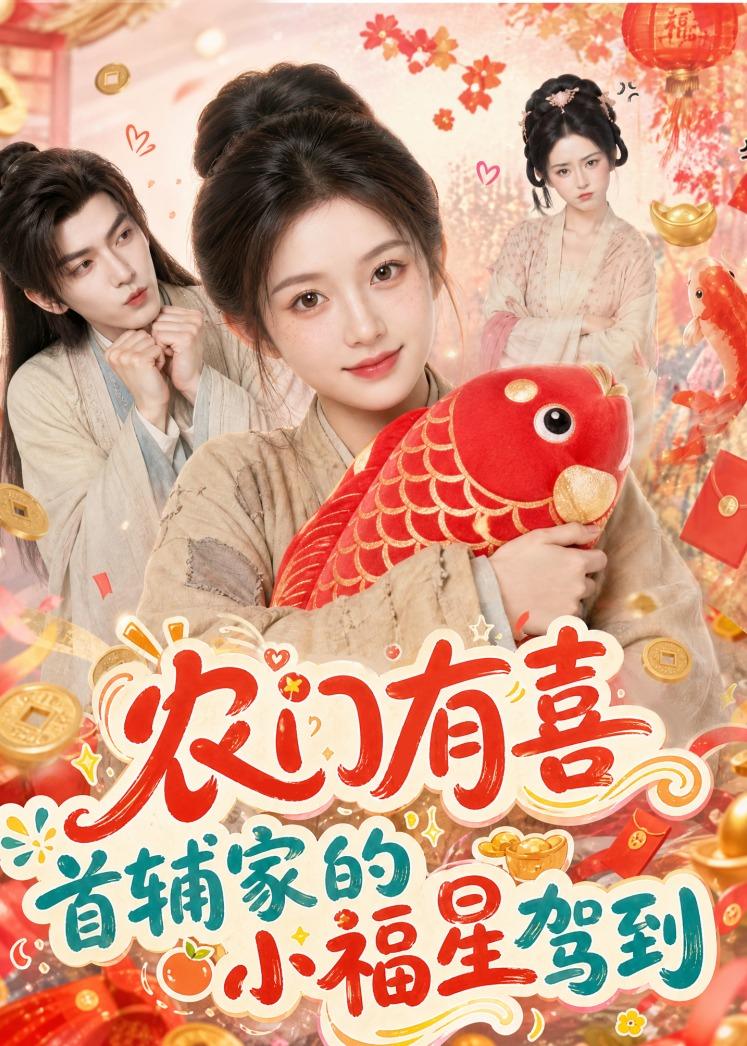 农门有喜首辅家的小福星驾到(全集)