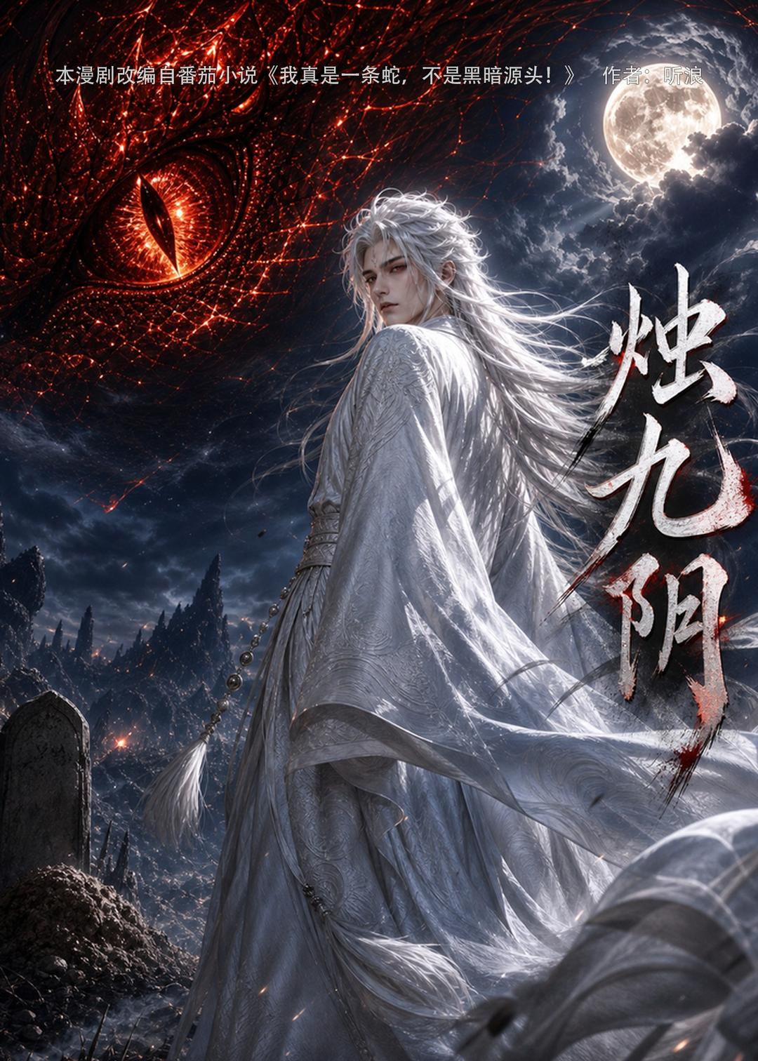 烛九阴第一季(全集)