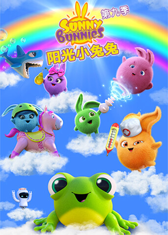阳光小兔兔第九季(全集)