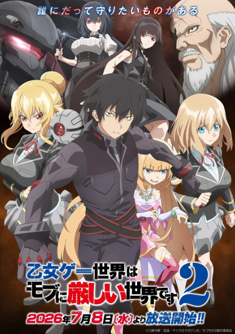 乙女游戏世界对路人角色很不友好第二季