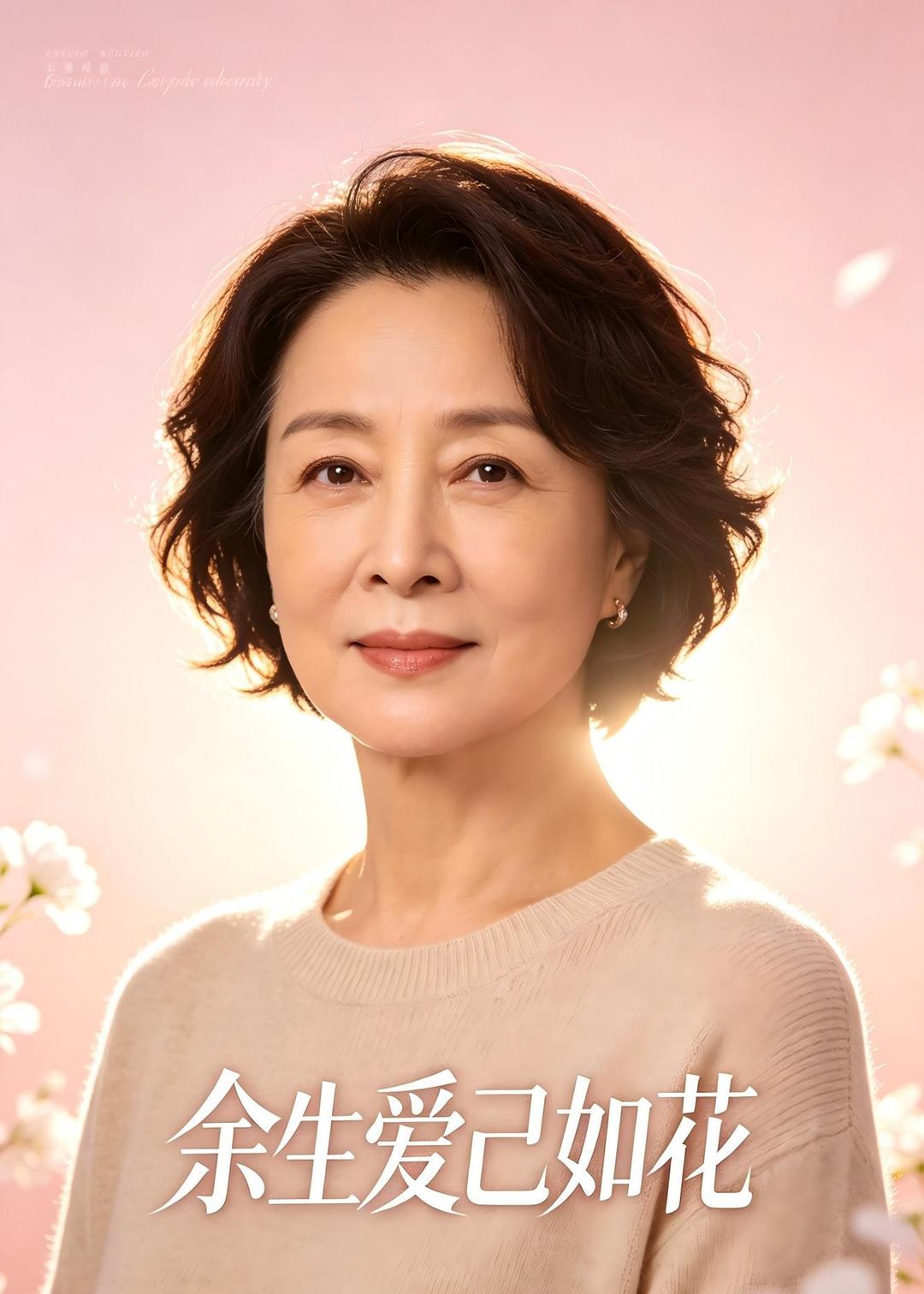 余生爱己如花(全集)