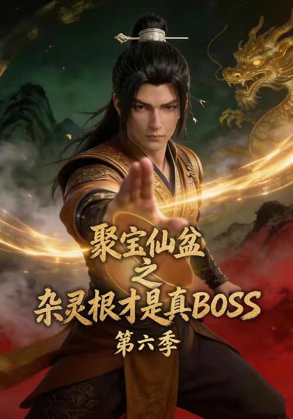 聚宝仙盆之杂灵根才是真BOSS第六季(全集)