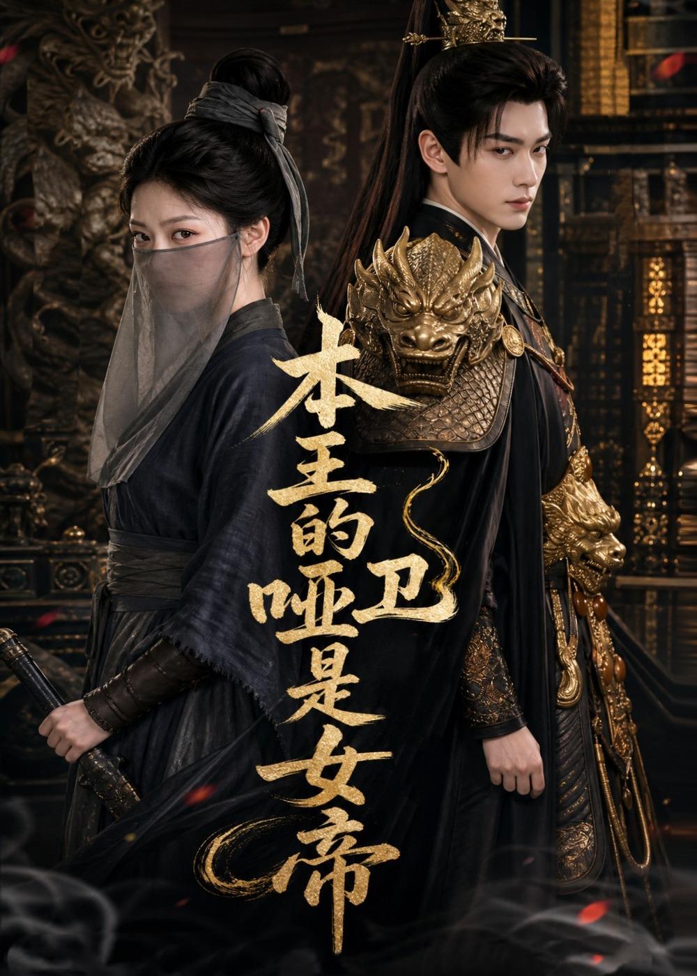 本王的哑卫是女帝(全集)