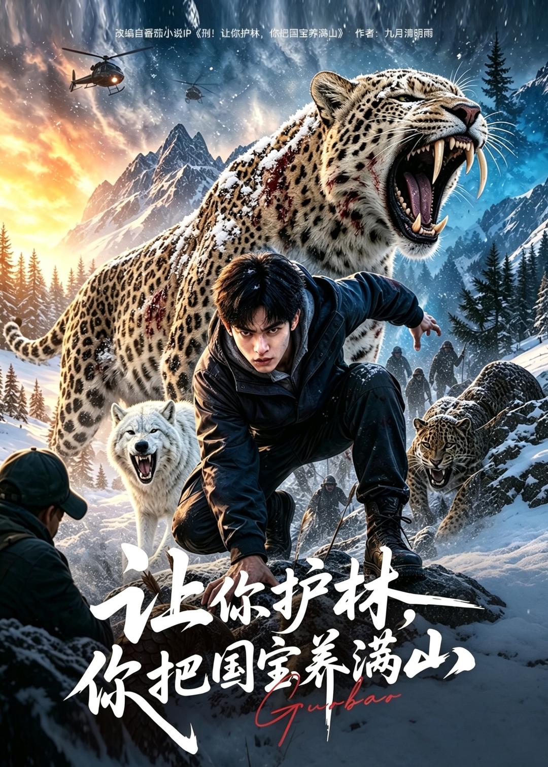 让你护林，你把国宝养满山(全集)