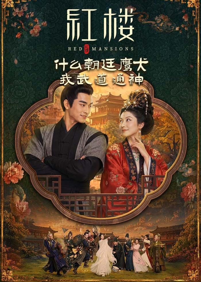 红楼：什么朝廷鹰犬，我来当逆神(全集)