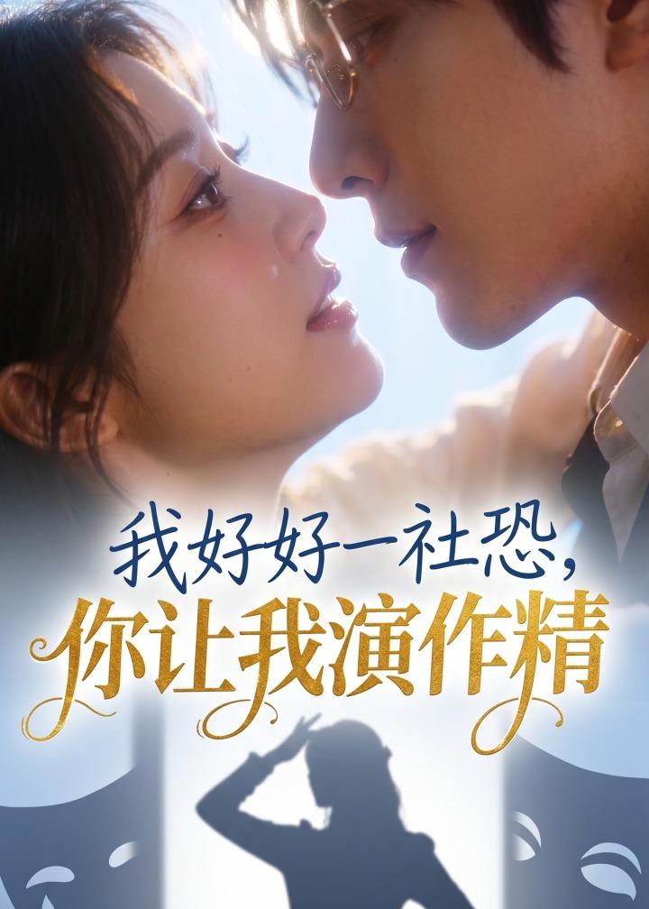 我好好一社恐，你让我演作精？(全集)