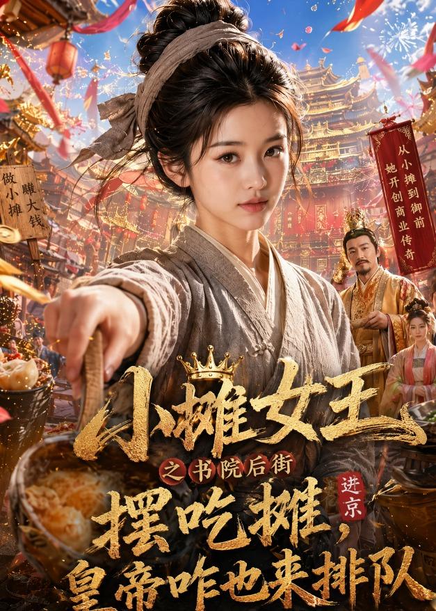 小摊女王之书院后街摆吃摊，皇帝咋也来排队(全集)