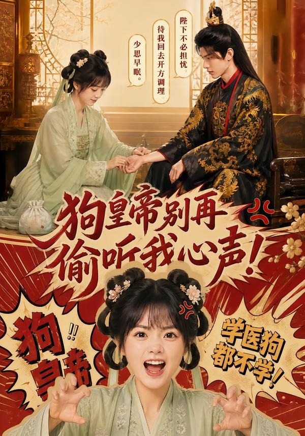 狗皇帝别再偷听我心声(全集)