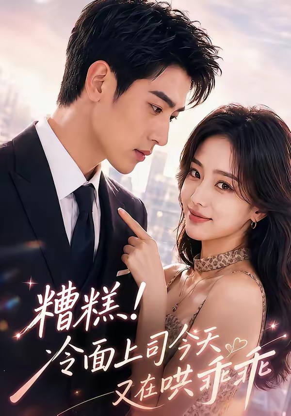 糟糕！冷面上司今天又在哄乖乖(全集)