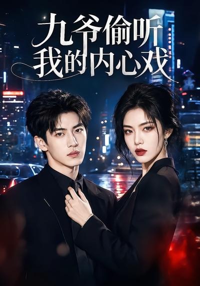 九爷偷听我的内心戏(全集)