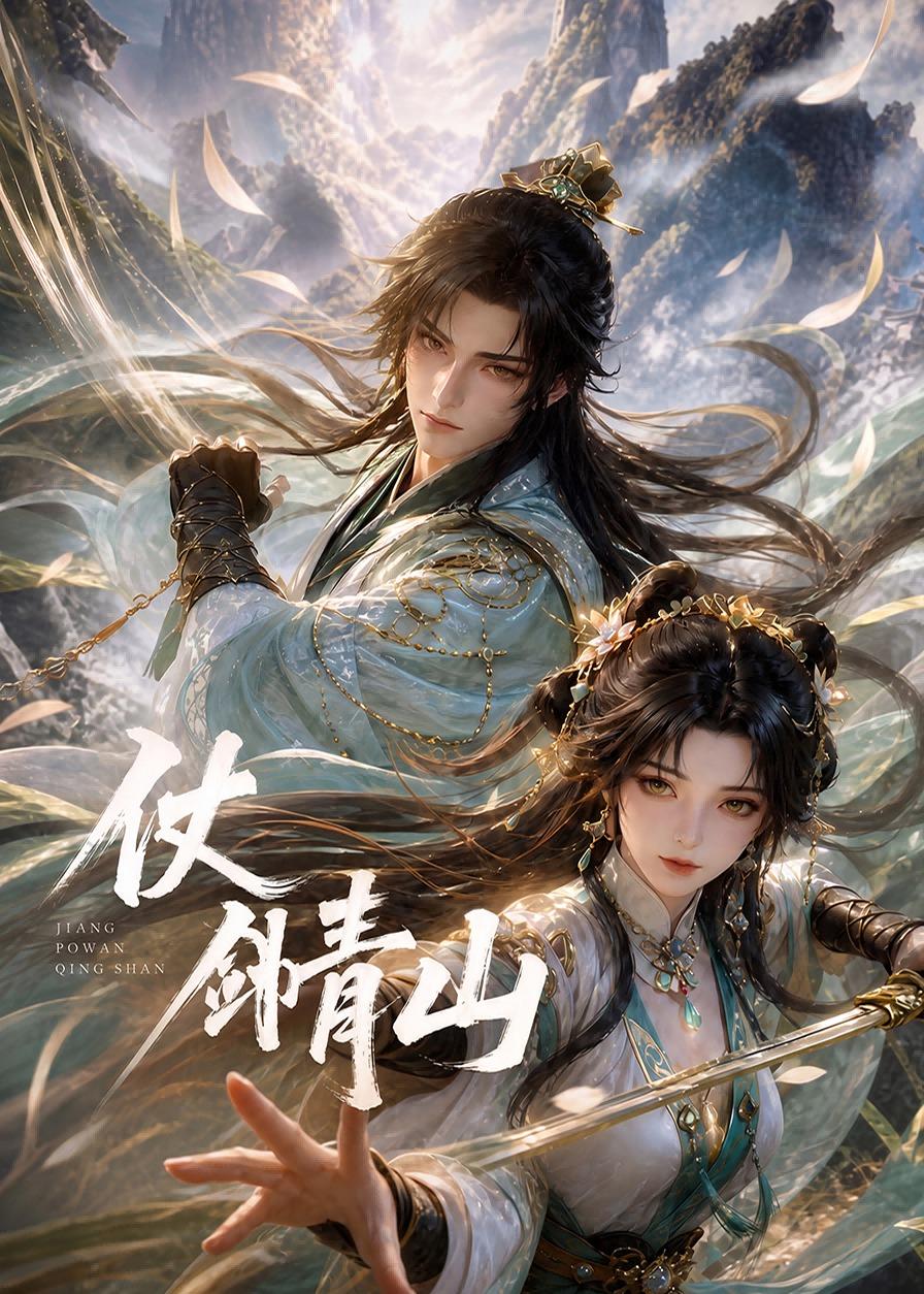 仗剑青山(全集)