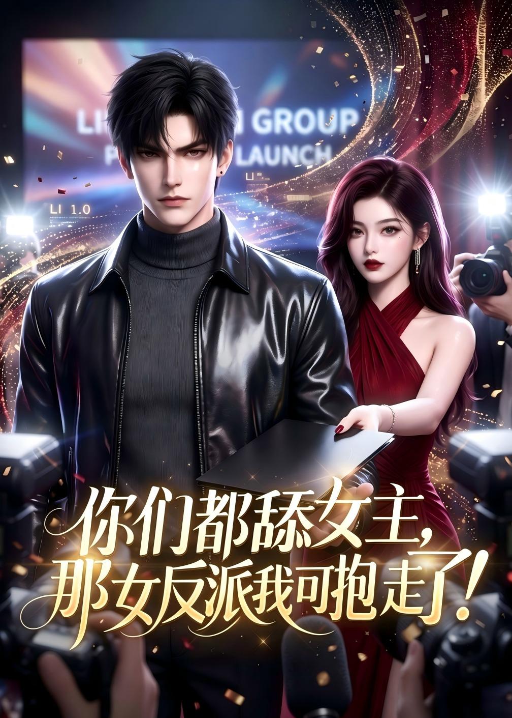 你们都舔女主，那女反派我可抱走了(AI漫剧)(全集)