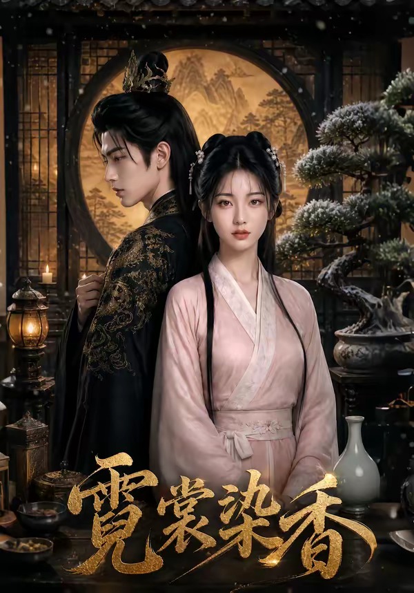 霓裳染香(全集)